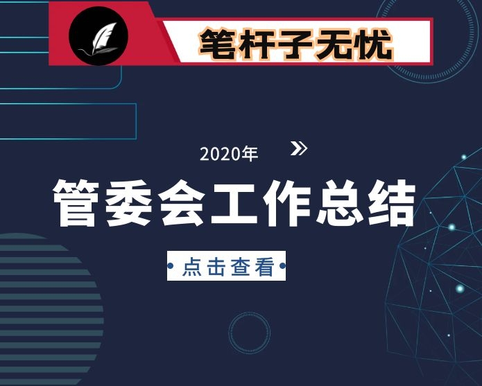 管委会2020年工作总结及2021年工作思路