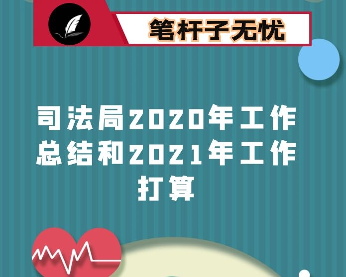 市司法局2020年工作总结和2021年工作打算