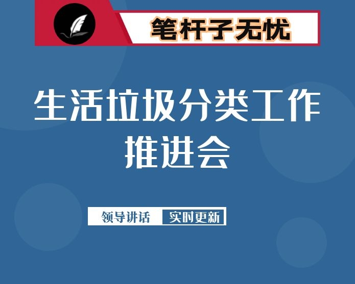 生活垃圾分类工作推进会领导讲话