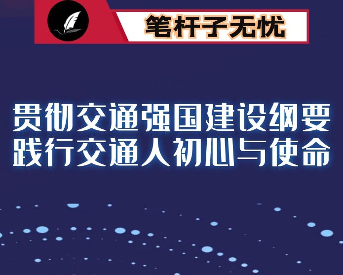 道路交通系统党课：贯彻交通强国建设纲要 践行交通人初心与使命