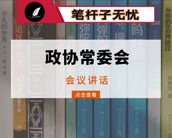 在政协某市第X届委员会常务委员会第X次会议上的讲话