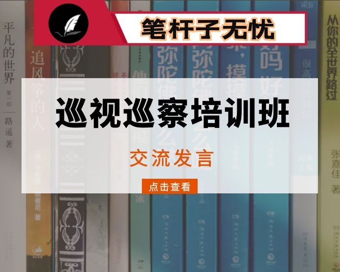 巡视巡察培训班讨论交流发言提纲