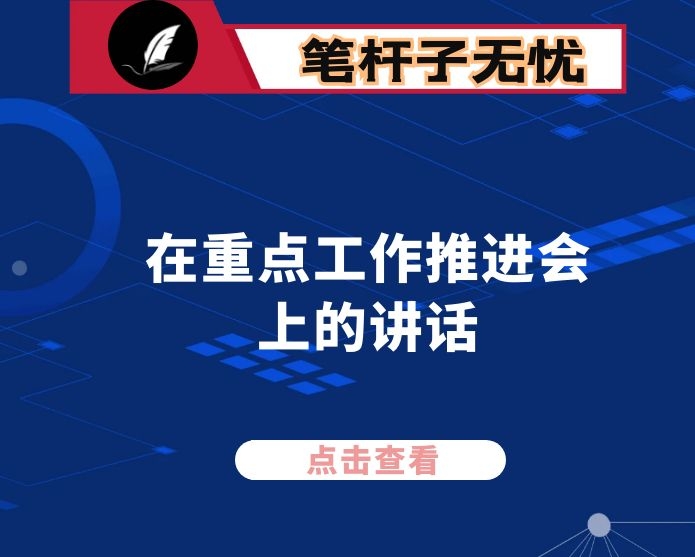 在重点工作推进会上的讲话：凝心聚力 狠抓落实  为加快推进高质量发展提供坚强保障