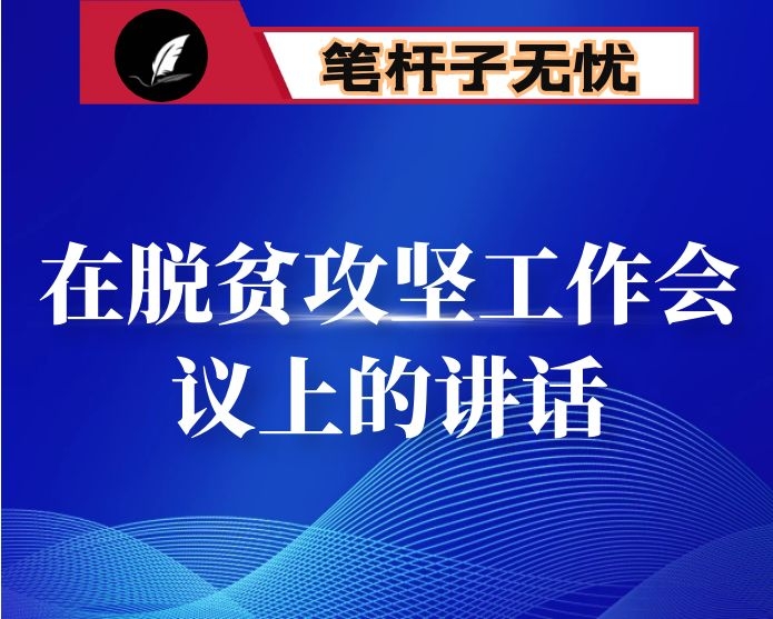 在脱贫攻坚工作会议上的讲话