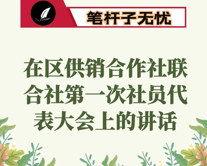 在区供销合作社联合社第一次社员代表大会上的讲话