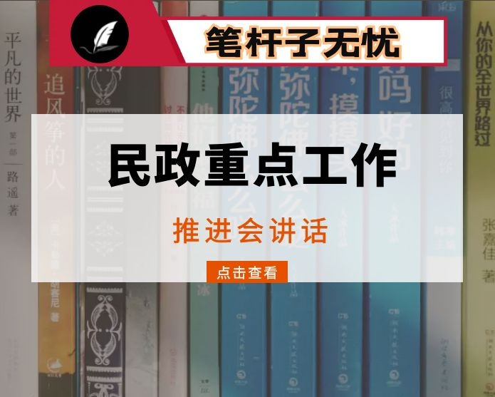 在民政重点工作推进会上的讲话：提高站位  明确靶向  努力开创新时代全市民政事业发展新局面