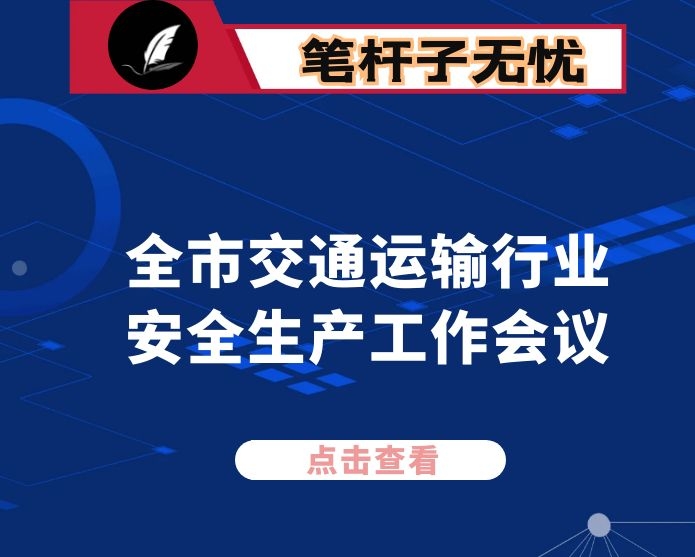 在全市交通运输行业安全生产工作会议上的讲话