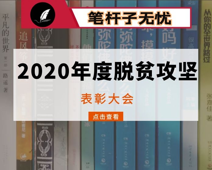 在2020年度脱贫攻坚表彰大会上的讲话