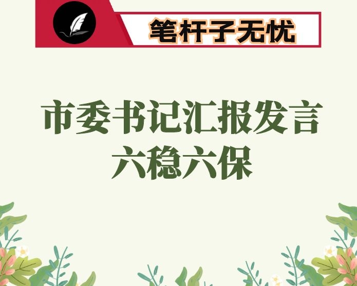 市委书记汇报交流发言：抓“六保” 促“六稳” 奋力谱写高质量发展更加出彩绚丽篇章