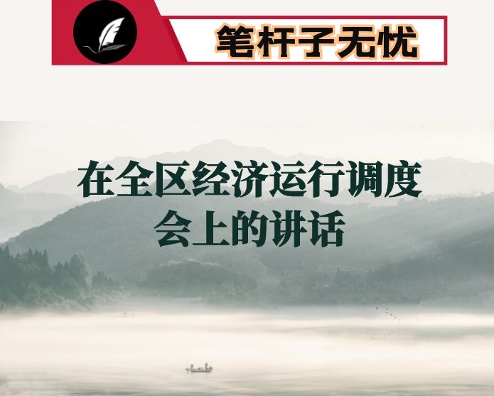 在全区经济运行调度会上的讲话