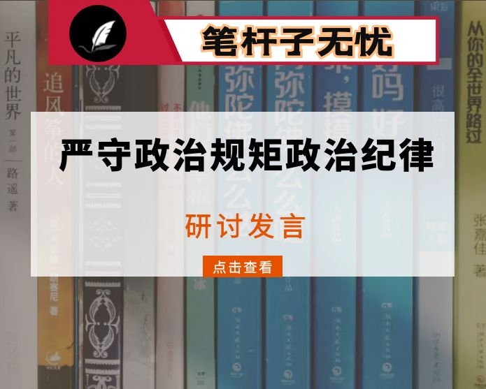 副市长市委中心组严守政治规矩政治纪律学习研讨会上的发言