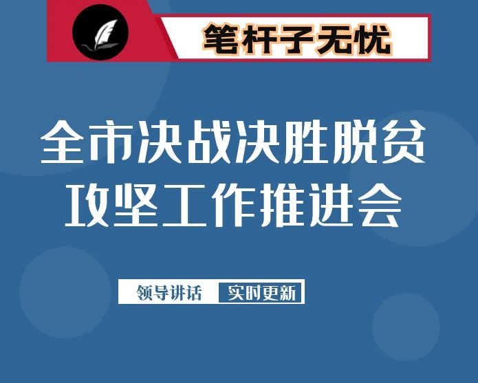 在全市决战决胜脱贫攻坚工作推进会上的讲话：保持冲的姿态 强化进的意识  坚决打赢脱贫攻坚总攻战