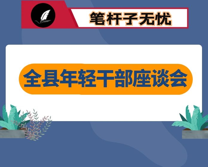 在全县年轻干部座谈会上的讲话