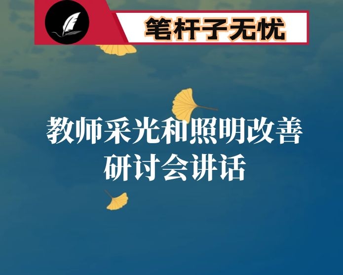 在教室采光和照明改善工作观摩研讨会上的讲话