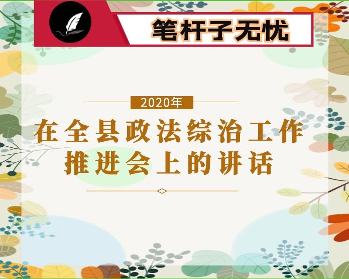 在全县政法综治工作推进会上的讲话