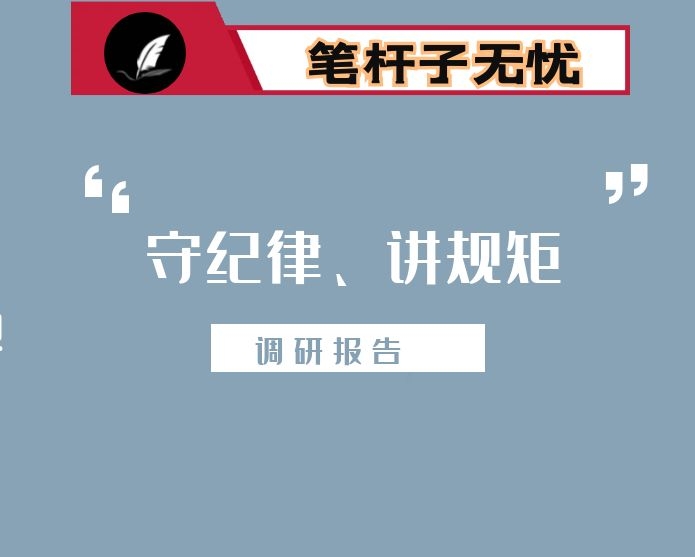 关于“守纪律、讲规矩”调研报告