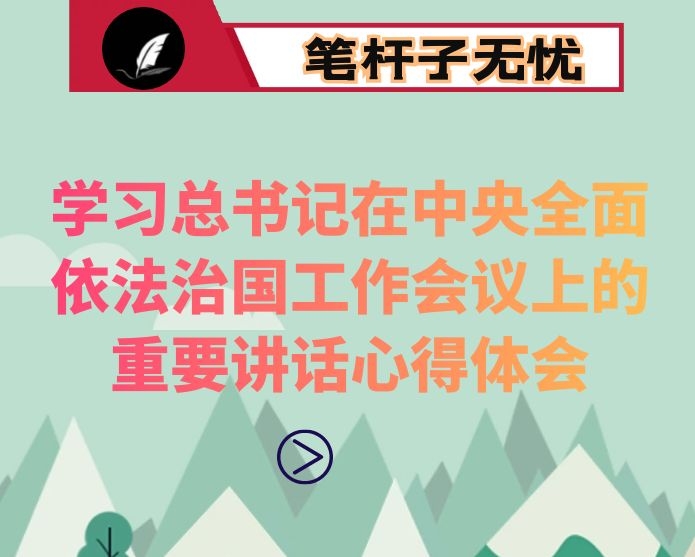 学习总书记在中央全面依法治国工作会议上的重要讲话心得体会2篇