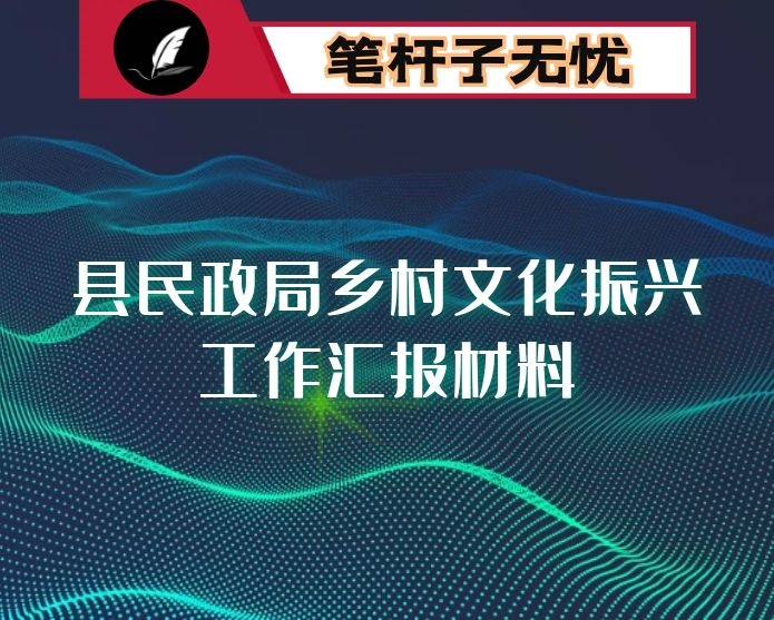 县民政局乡村文化振兴工作汇报材料