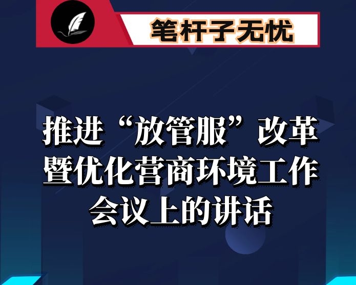 在全县推进“放管服”改革暨优化营商环境工作会议上的讲话