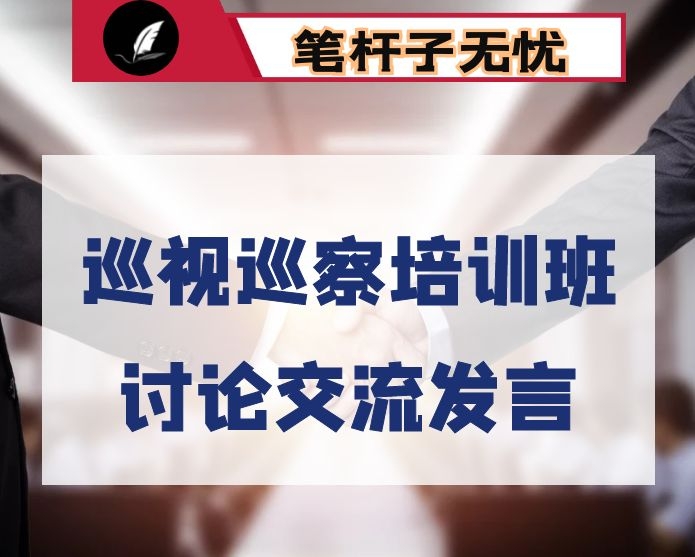 巡视巡察培训班讨论交流发言提纲