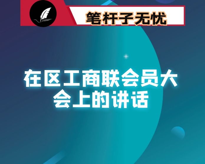 在区工商联（总商会）九届五次会员大会上的讲话