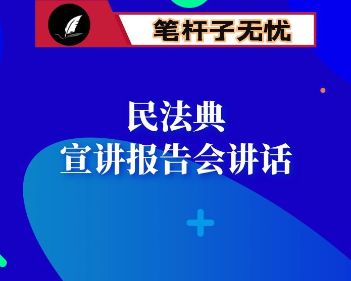 在民法典宣讲报告会上的讲话