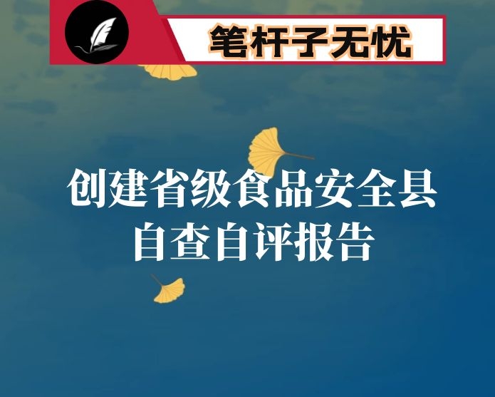 创建省级食品安全县三年工作自查自评报告