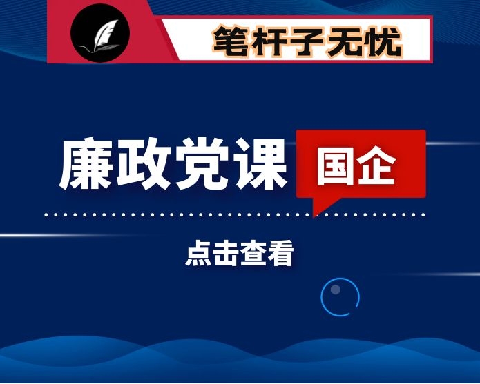 在集团公司中层以上干部廉政党课上的讲话