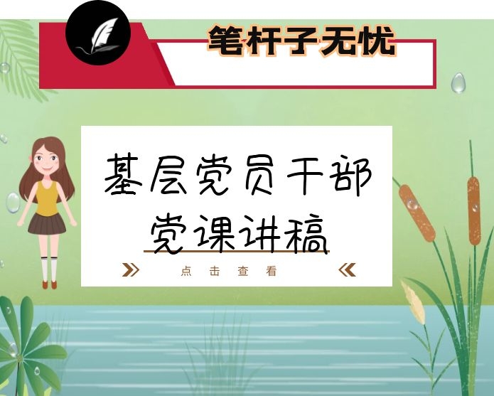 在基层党员干部党课上的讲话：坚持“四高”聚力 做一名合格的新时代基层党员干部