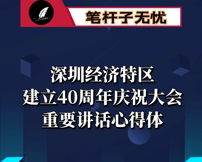 学习总书记在深圳经济特区建立40周年庆祝大会重要讲话心得体会