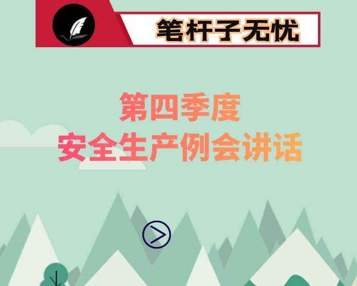 在全县2020年第四季度安全生产例会暨推进安全生产专项整治三年行动专题会议上的讲话