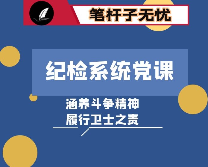 涵养斗争精神   履行卫士之责：纪检系统党课