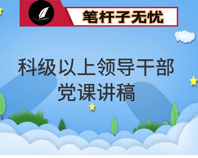 想干事 能干事 干成事 不出事 以实际行动向党和人民交出一份满意答卷 ——在全县科级以上领导干部党课上的讲话