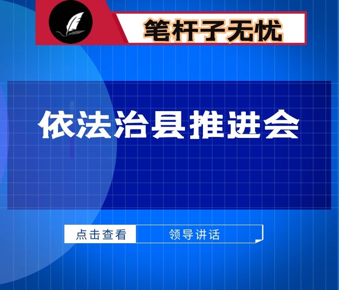 县委书记在依法治县推进会上的讲话