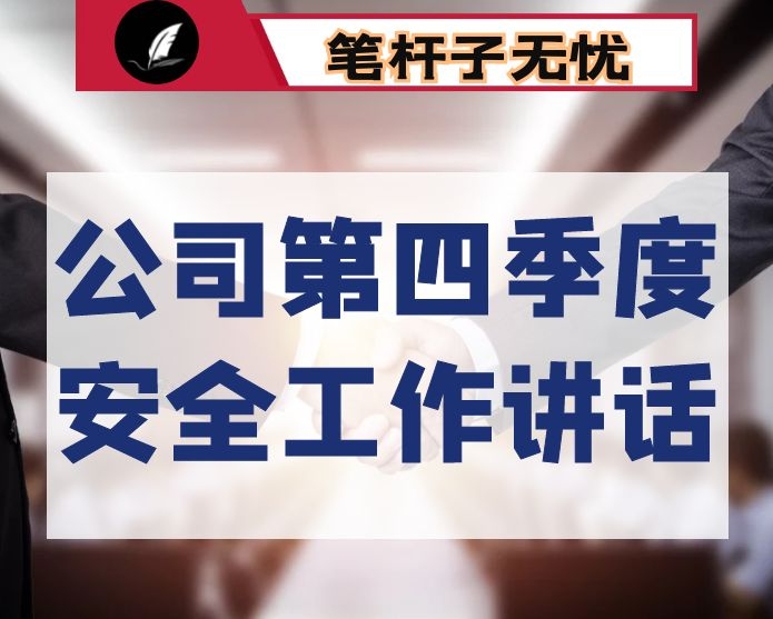 在公司第四季度安全工作会议上的汇报讲话