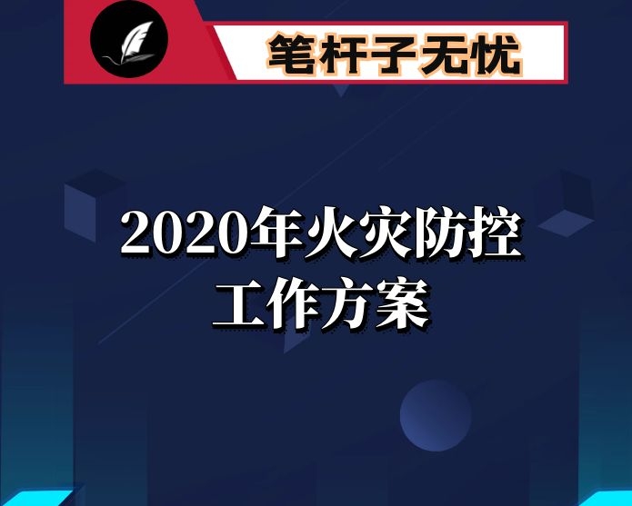 2020年火灾防控工作方案