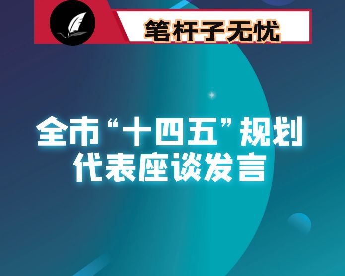 在全市“十四五”规划代表座谈会上的发言