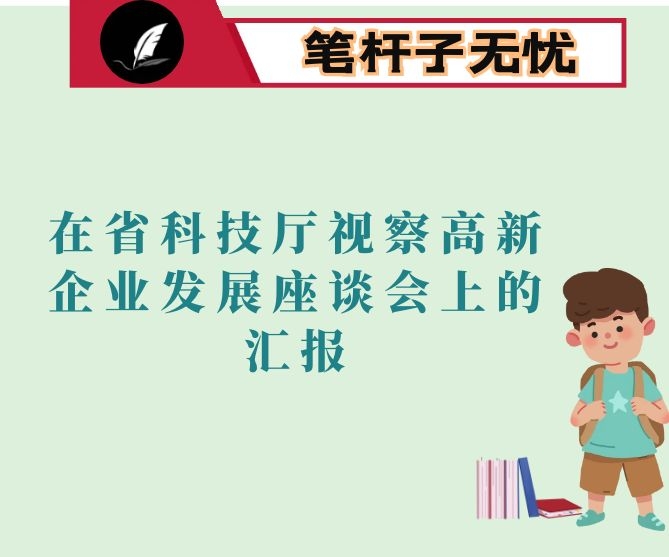 在省科技厅视察高新企业发展座谈会上的汇报