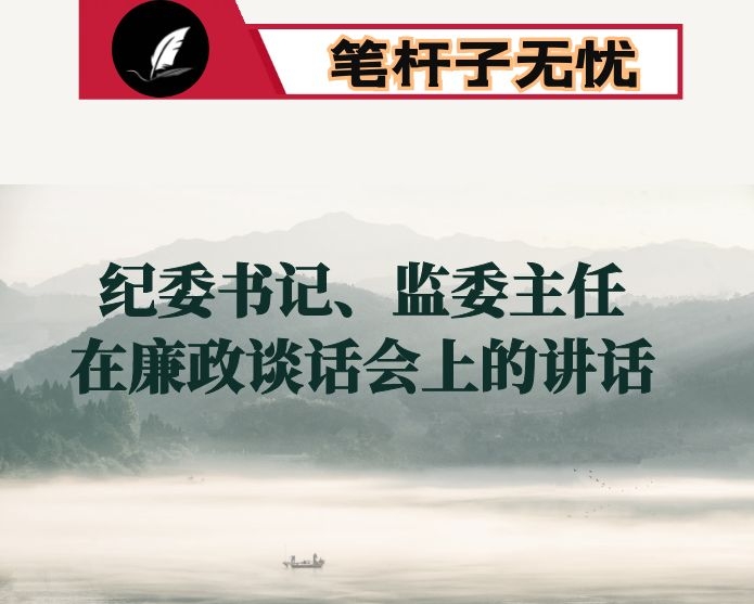 做新时代团结干事的领导干部——纪委书记、监委主任在廉政谈话会上的讲话