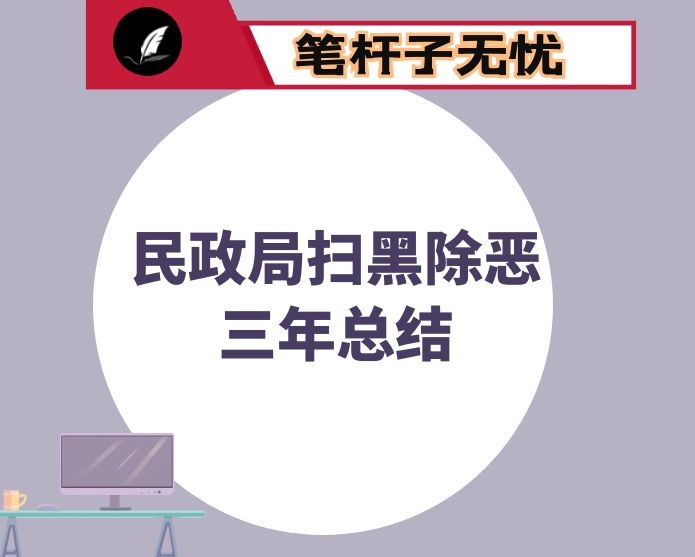 民政局扫黑除恶三年总结