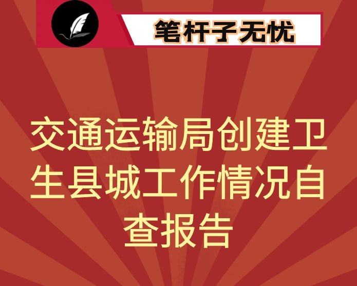 2020年县交通运输局创建卫生县城工作情况自查报告