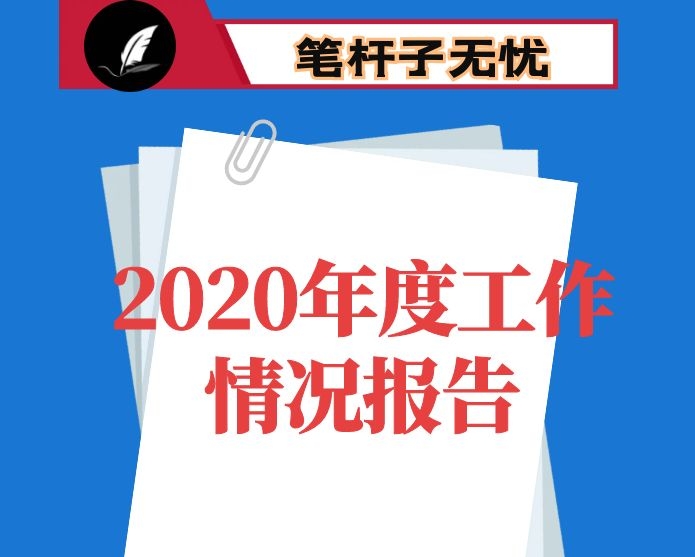 区委办公室2020年度工作情况报告