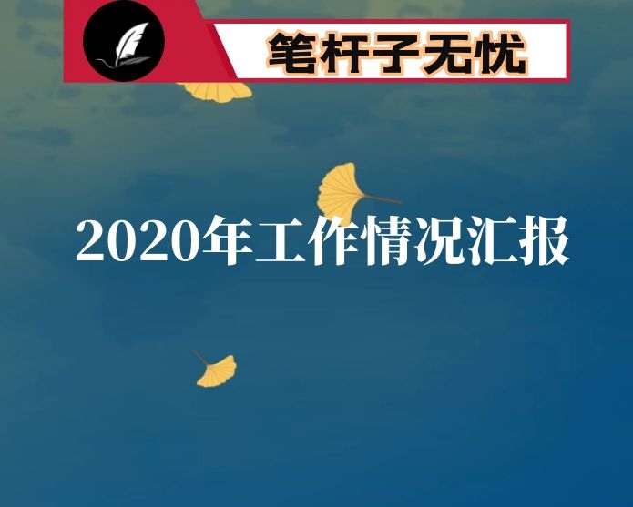 共青团委2020年工作情况汇报