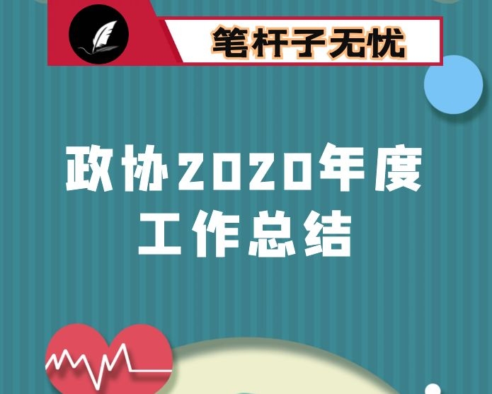 政协2020年度工作总结