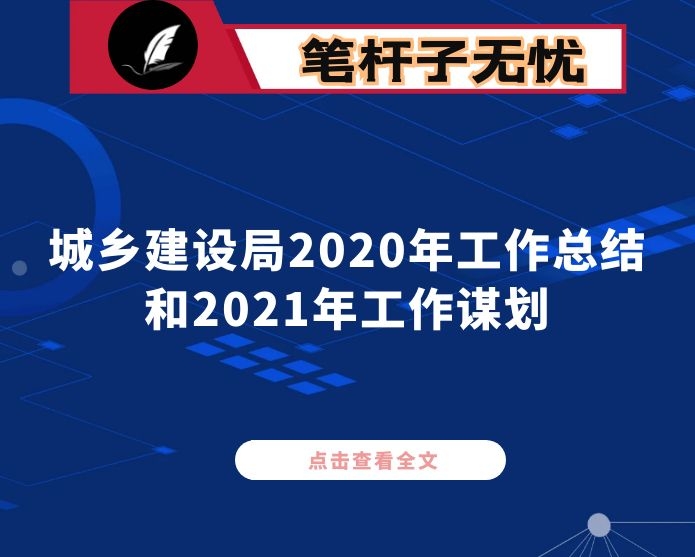 县住房和城乡建设局2020年工作总结和2021年工作谋划