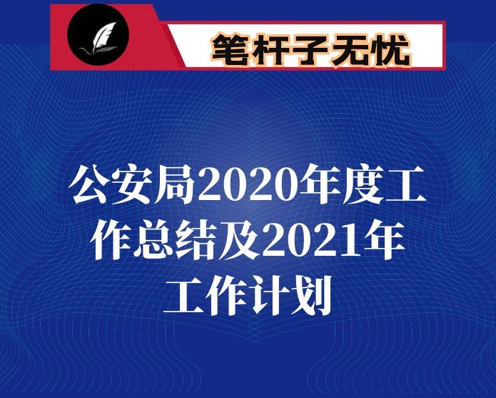 市公安局2020年度工作总结及2021年工作计划