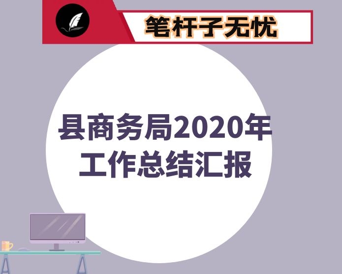 县商务局2020年工作总结汇报