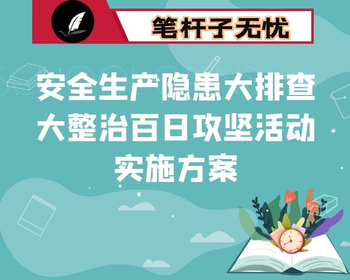 市卫健系统安全生产隐患大排查大整治百日攻坚活动实施方案