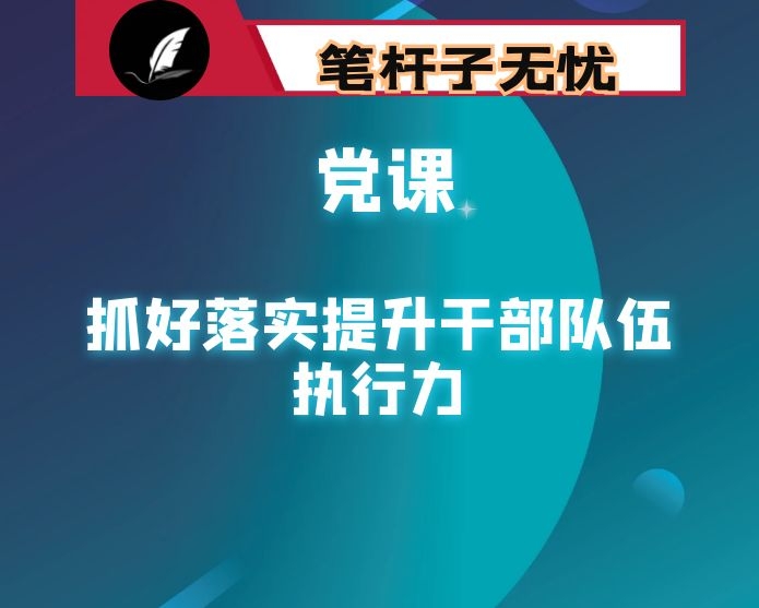 党课：抓好落实提升干部队伍执行力