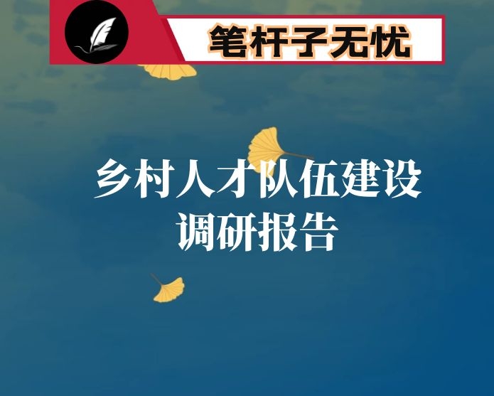 我市乡村人才队伍建设调研报告（现状、问题与建议）